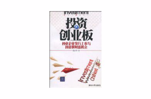 投资创业板