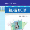 机械原理(杨巍、何晓玲编着图书)