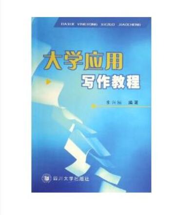 大学套用写作教程(李兴民着图书)