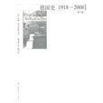 德国史：1918-2008