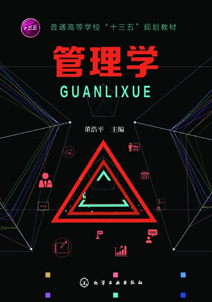 管理学(董浩平主编图书)