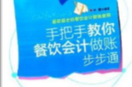 手把手教你餐饮会计做账步步通