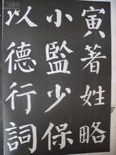 楷书四大家 楷书四大家