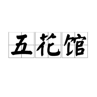 五花馆