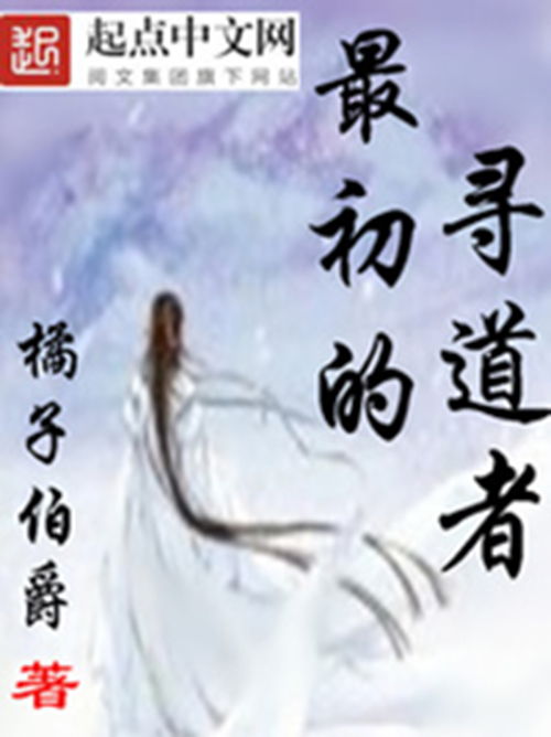 最初的寻道者