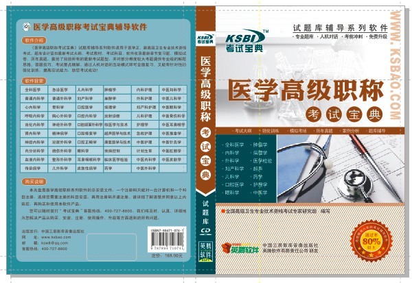 医学高级职称考试宝典 医学高级职称考试宝典