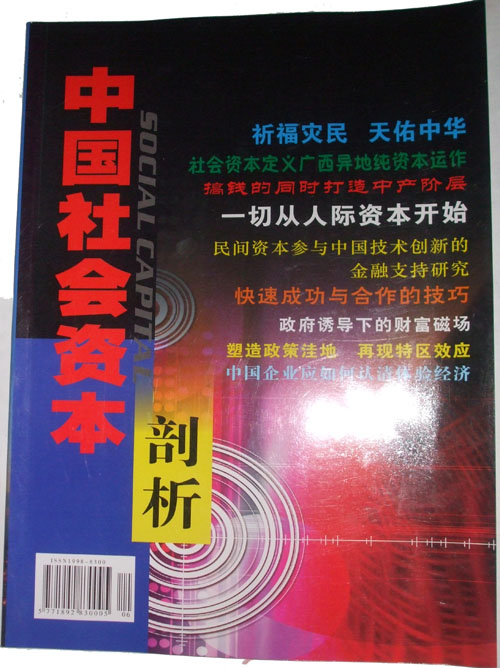 企业社会资本理论