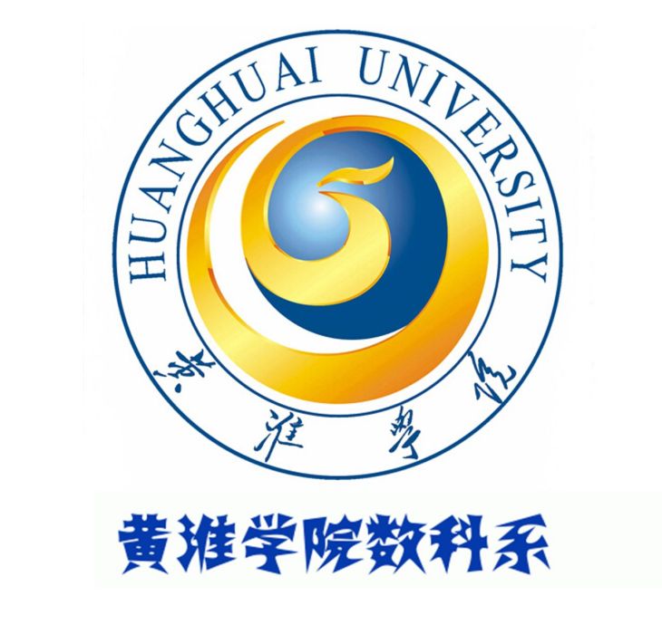 黄淮学院数学科学系