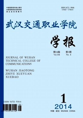 武汉交通职业学院学报 武汉交通职业学院学报