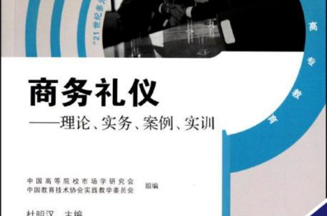 商务礼仪：理论、实务、案例、实训