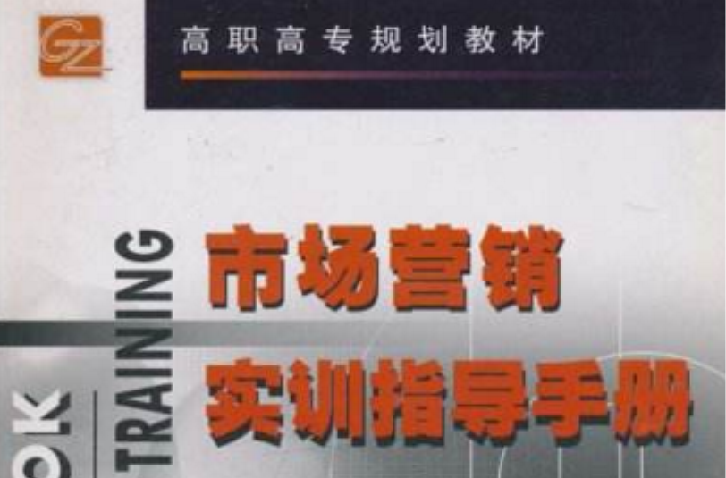 市场行销学实训指导手册