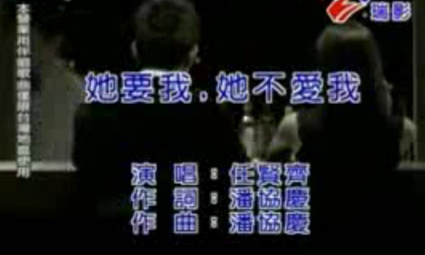她要我她不爱我