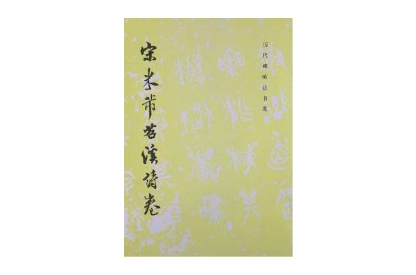 历代碑帖法书选：宋米芾苕溪诗卷