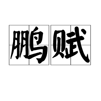 鹏赋