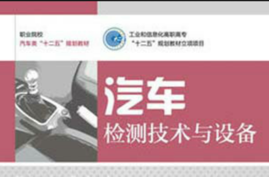 汽车检测技术与设备(人民邮电出版社出版图书)
