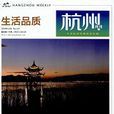 杭州：生活品质