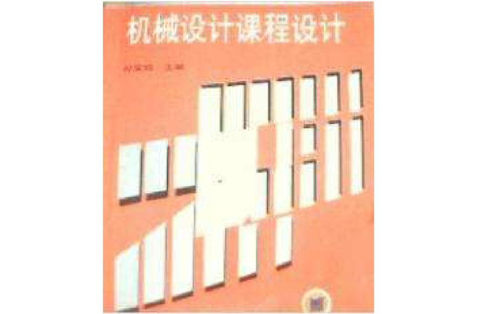 机械设计课程设计试用教材