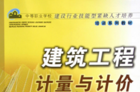 技能型紧缺人才培养培训系列教材：建筑工程计量与计价