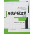 21世纪房地产系列教材房地产经济学