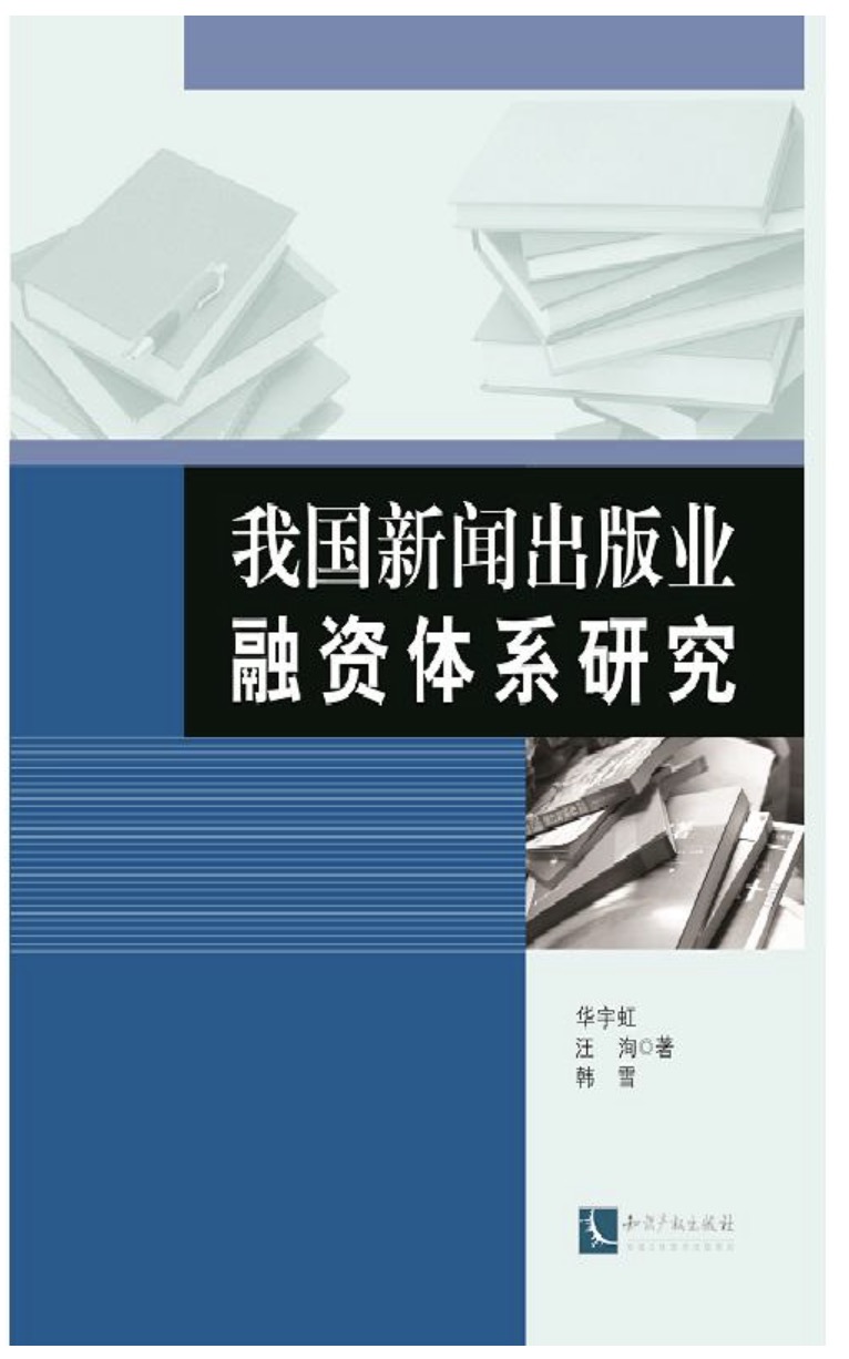 我国新闻出版业融资体系研究