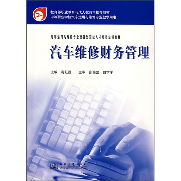 技能型紧缺人才培养培训教材：汽车维修财务管理