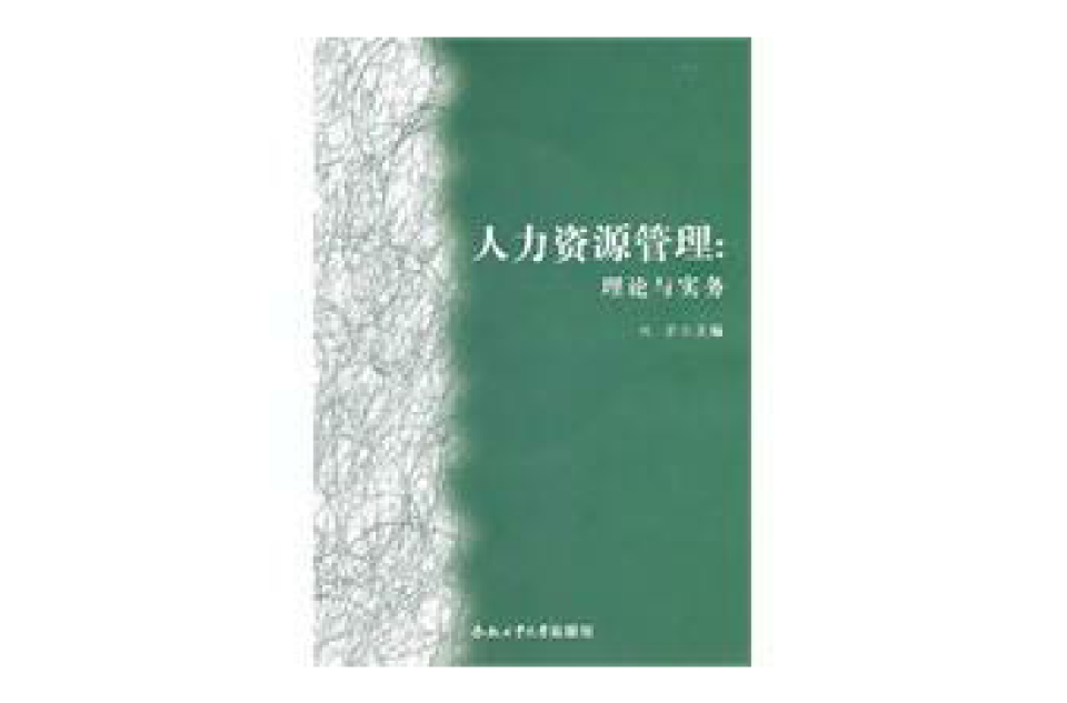 人力资源管理：理论与实务(合肥工业大学出版社出版图书)