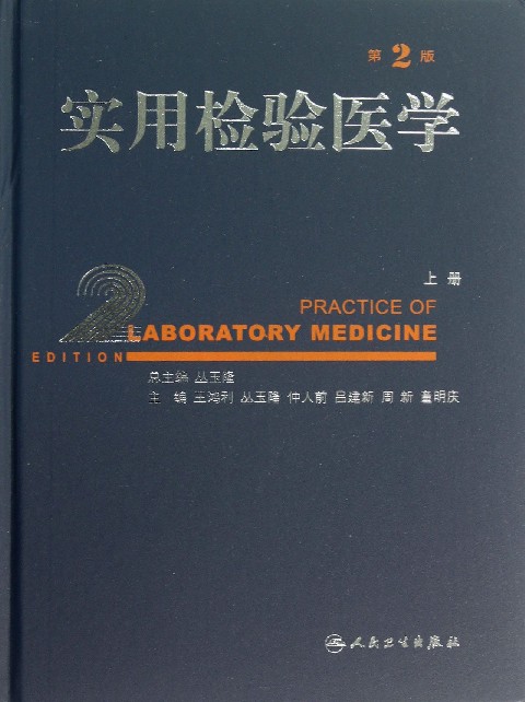 实用临床检验医学