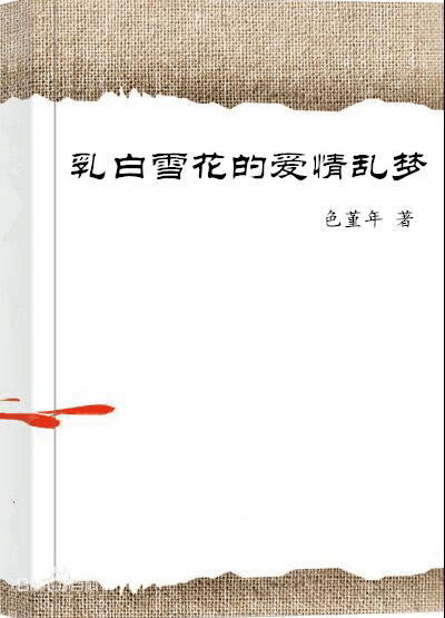 乳白雪花的爱情乱梦