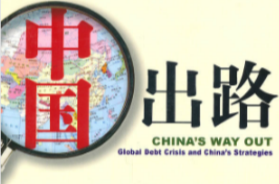 中国出路：全球债务危机与中国应对策略