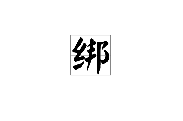 绑