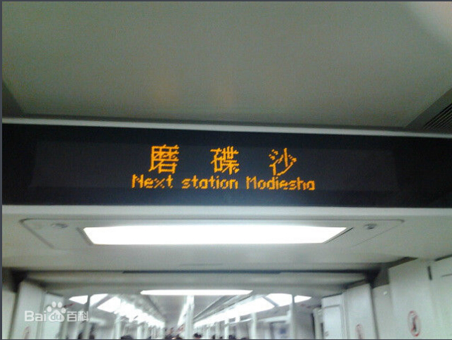 广州捷运磨碟沙站