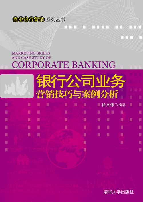 银行公司业务行销技巧与案例分析