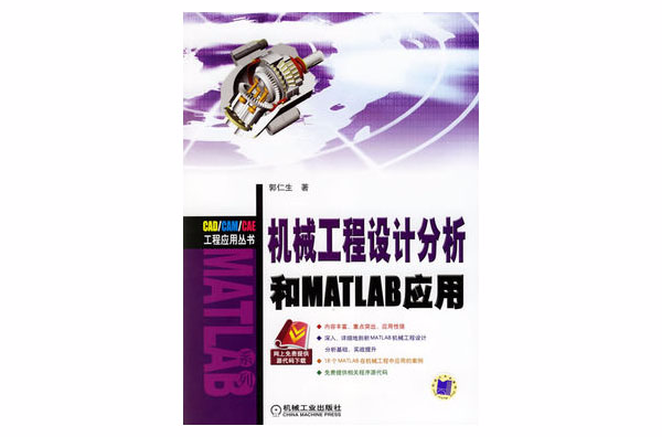 机械工程设计分析和MATLAB套用