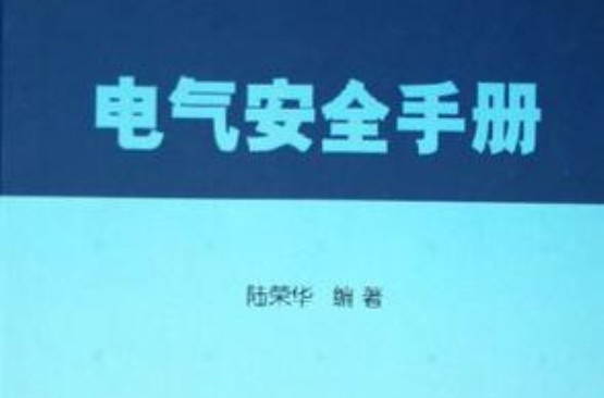 电气安全手册