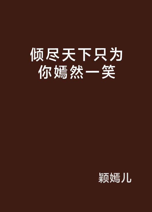 倾尽天下只为你嫣然一笑