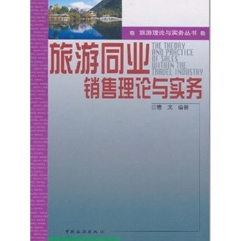 旅游同业销售理论与实务
