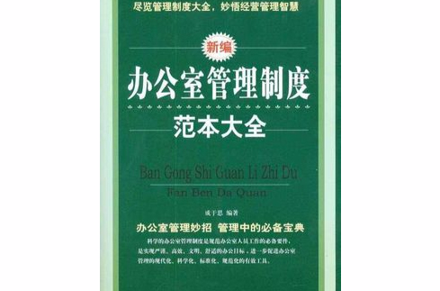 办公室管理制度