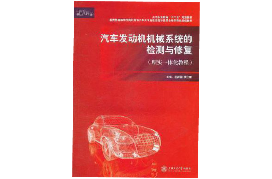 汽车发动机机械系统的检测与修复