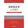 创业板企业上市指引