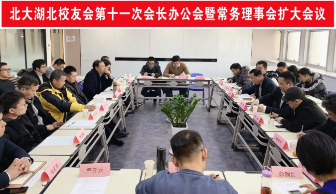 第十一次会长办公会 第十一次会长办公会