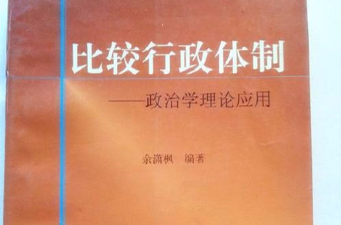 比较行政体制
