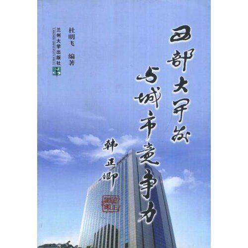 西部大开发与城市竞争力