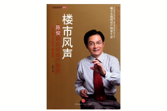 楼市风声(楼市风声：陈俊解码房地产投资)