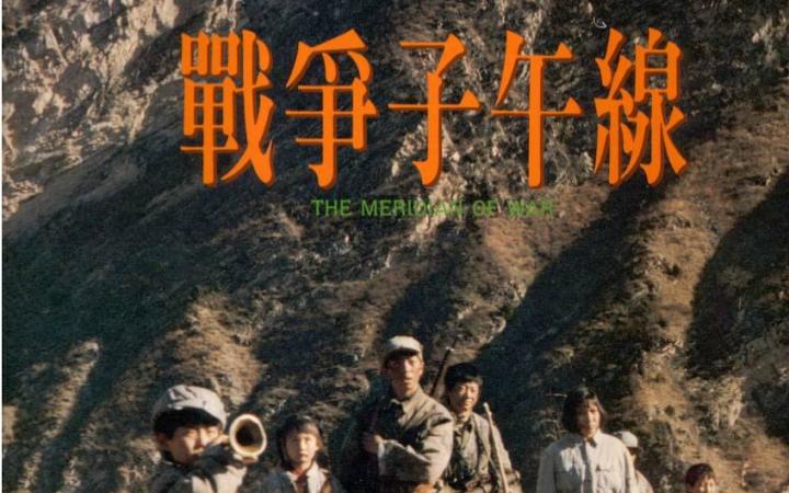 战争子午线