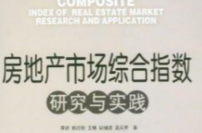 房地产市场综合指数研究与实践