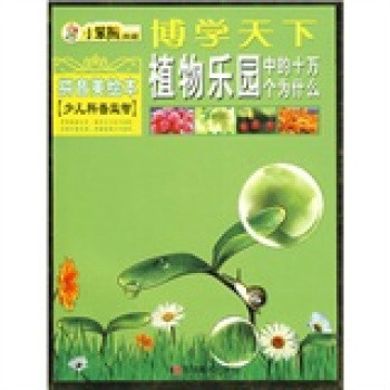 博学天下：植物乐园里的十万个为什幺