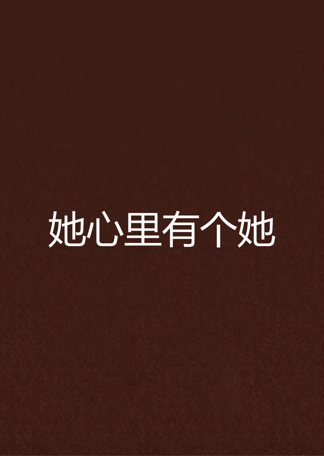 她心里有个她