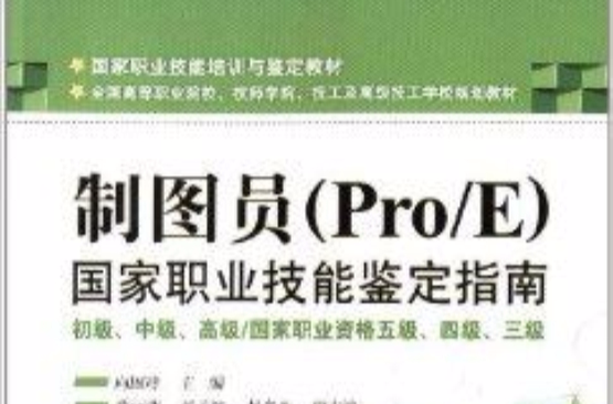 国家职业技能鉴定指南：製图员