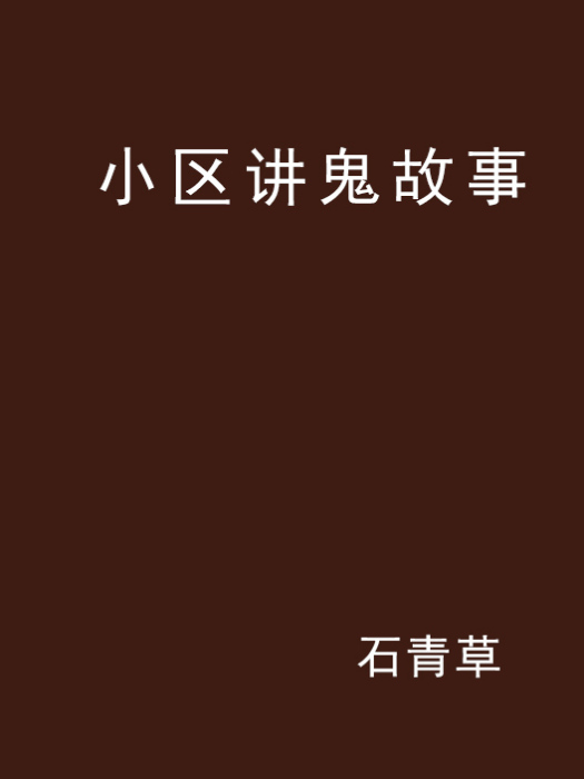 小区讲鬼故事
