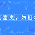 苟富贵，勿相忘